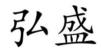 弘盛的解释