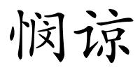 悯谅的解释