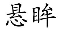 悬眸的解释