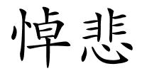 悼悲的解释