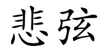 悲弦的解释