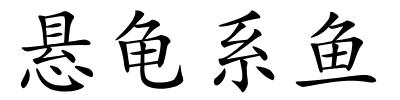 悬龟系鱼的解释
