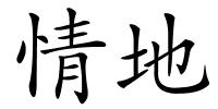 情地的解释