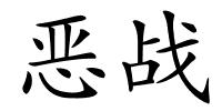 恶战的解释