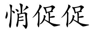 悄促促的解释