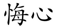 悔心的解释
