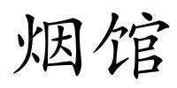 烟馆的解释