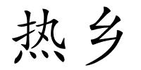 热乡的解释