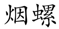 烟螺的解释