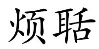 烦聒的解释