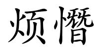 烦憯的解释