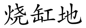 烧缸地的解释