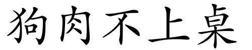 狗肉不上桌的解释