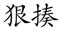 狠揍的解释