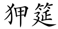 狎筵的解释