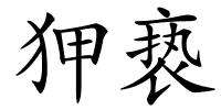 狎亵的解释