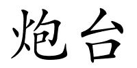 炮台的解释