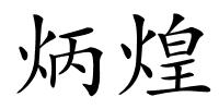 炳煌的解释