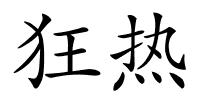 狂热的解释