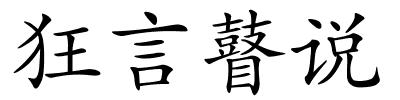 狂言瞽说的解释