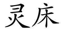 灵床的解释