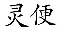 灵便的解释