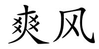 爽风的解释
