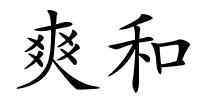 爽和的解释
