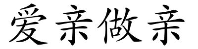 爱亲做亲的解释