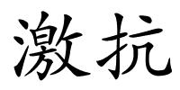激抗的解释