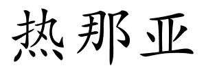 热那亚的解释