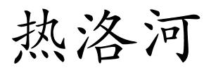热洛河的解释