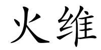 火维的解释