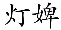 灯婢的解释