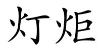 灯炬的解释