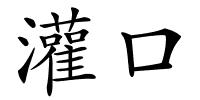 灌口的解释