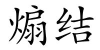 煽结的解释