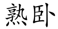 熟卧的解释