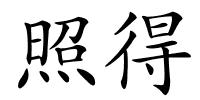 照得的解释