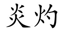 炎灼的解释