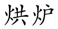 烘炉的解释