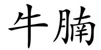 牛腩的解释