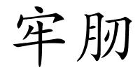 牢肕的解释