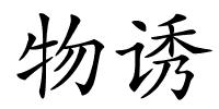 物诱的解释