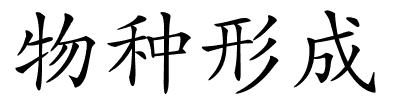 物种形成的解释