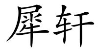 犀轩的解释
