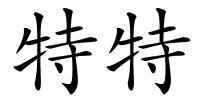 特特的解释