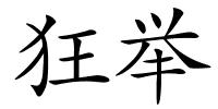 狂举的解释