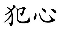 犯心的解释