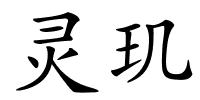 灵玑的解释